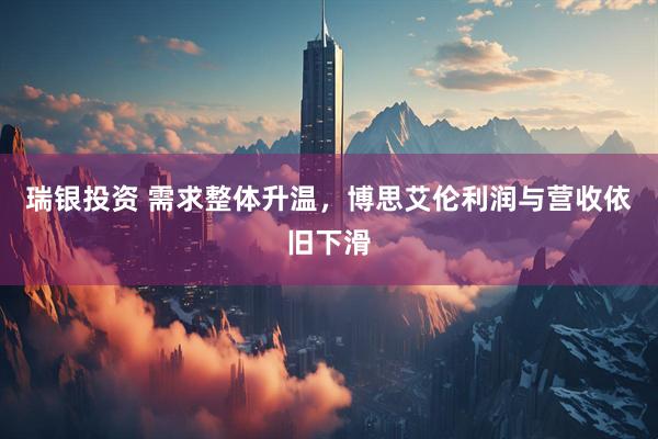 瑞银投资 需求整体升温，博思艾伦利润与营收依旧下滑